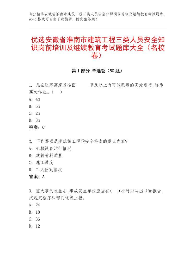 优选安徽省淮南市建筑工程三类人员安全知识岗前培训及继续教育考试题库大全（名校卷）