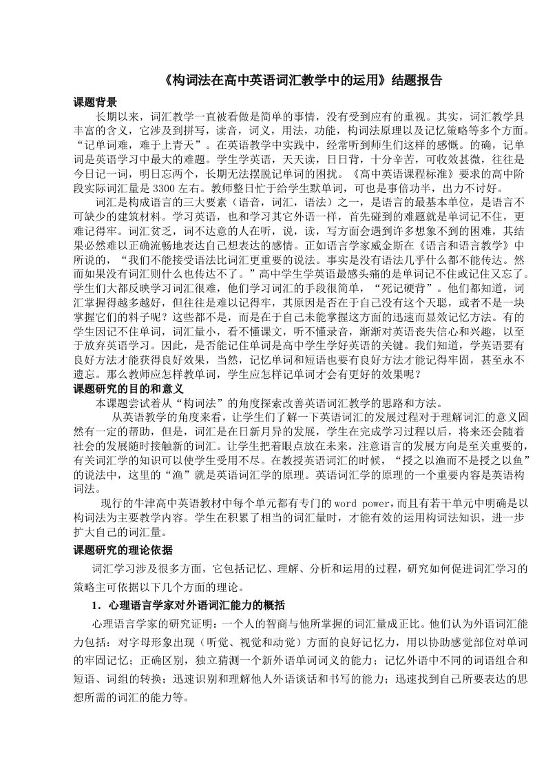 构词法在高中英语词汇教学中的运用结题报告