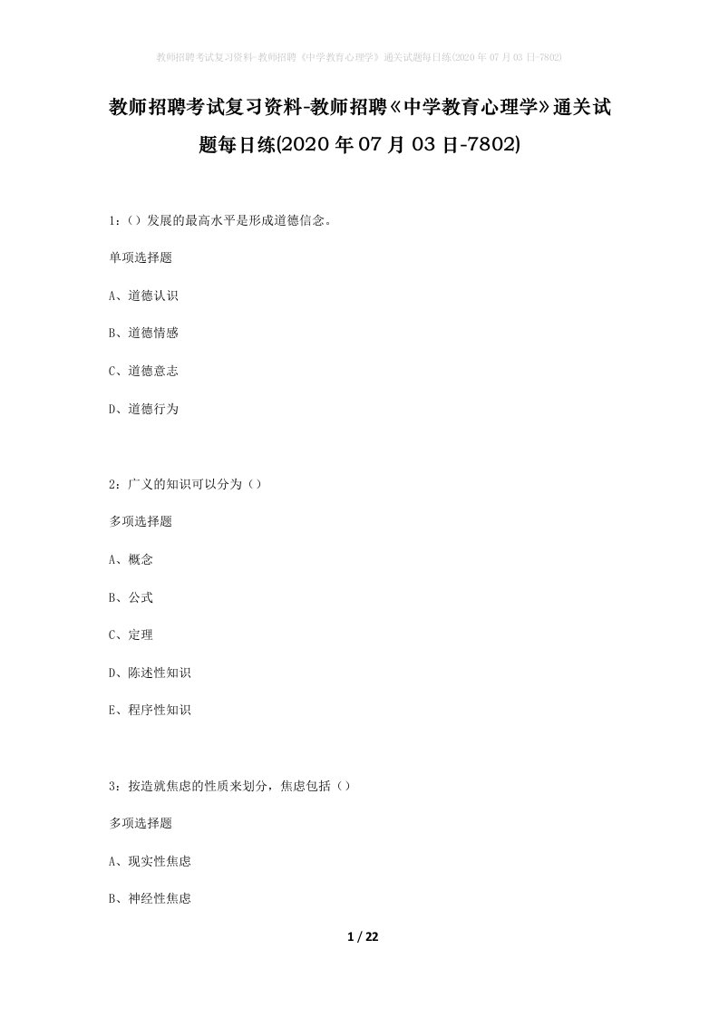 教师招聘考试复习资料-教师招聘中学教育心理学通关试题每日练2020年07月03日-7802