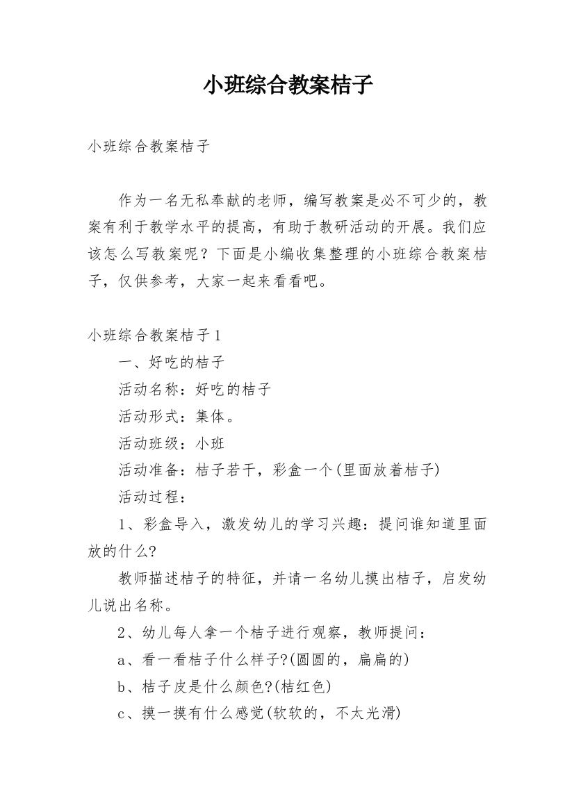 小班综合教案桔子