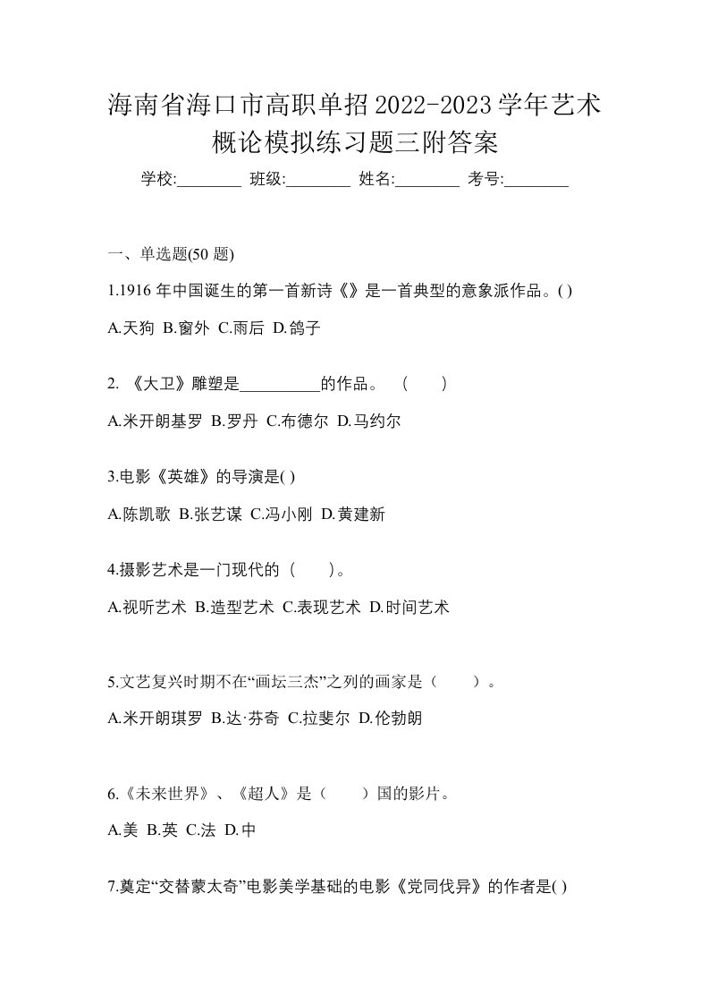 海南省海口市高职单招2022-2023学年艺术概论模拟练习题三附答案