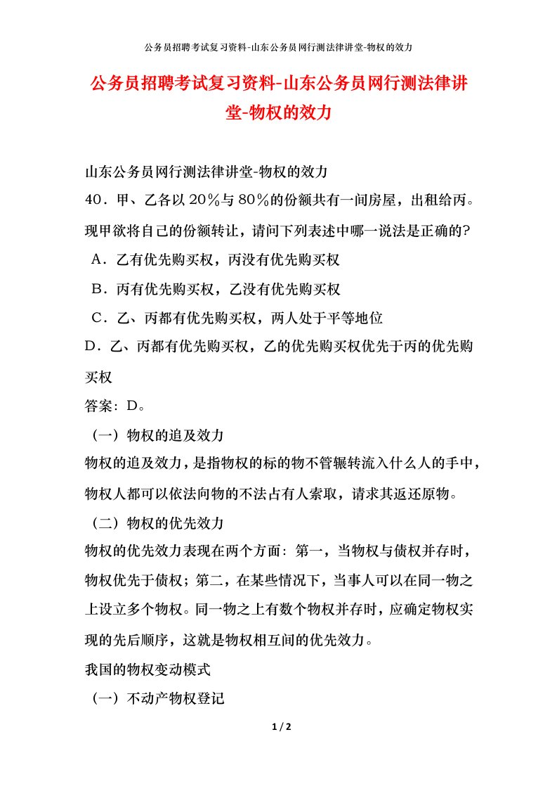 公务员招聘考试复习资料-山东公务员网行测法律讲堂-物权的效力