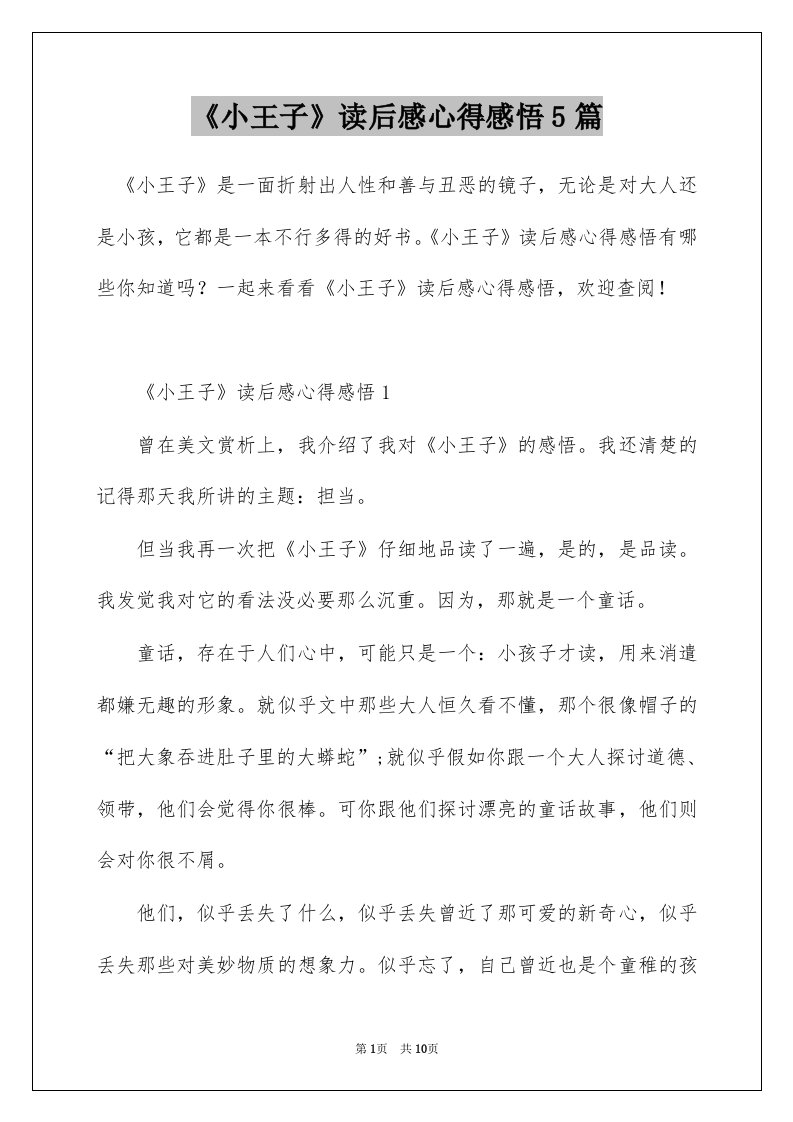 小王子读后感心得感悟5篇