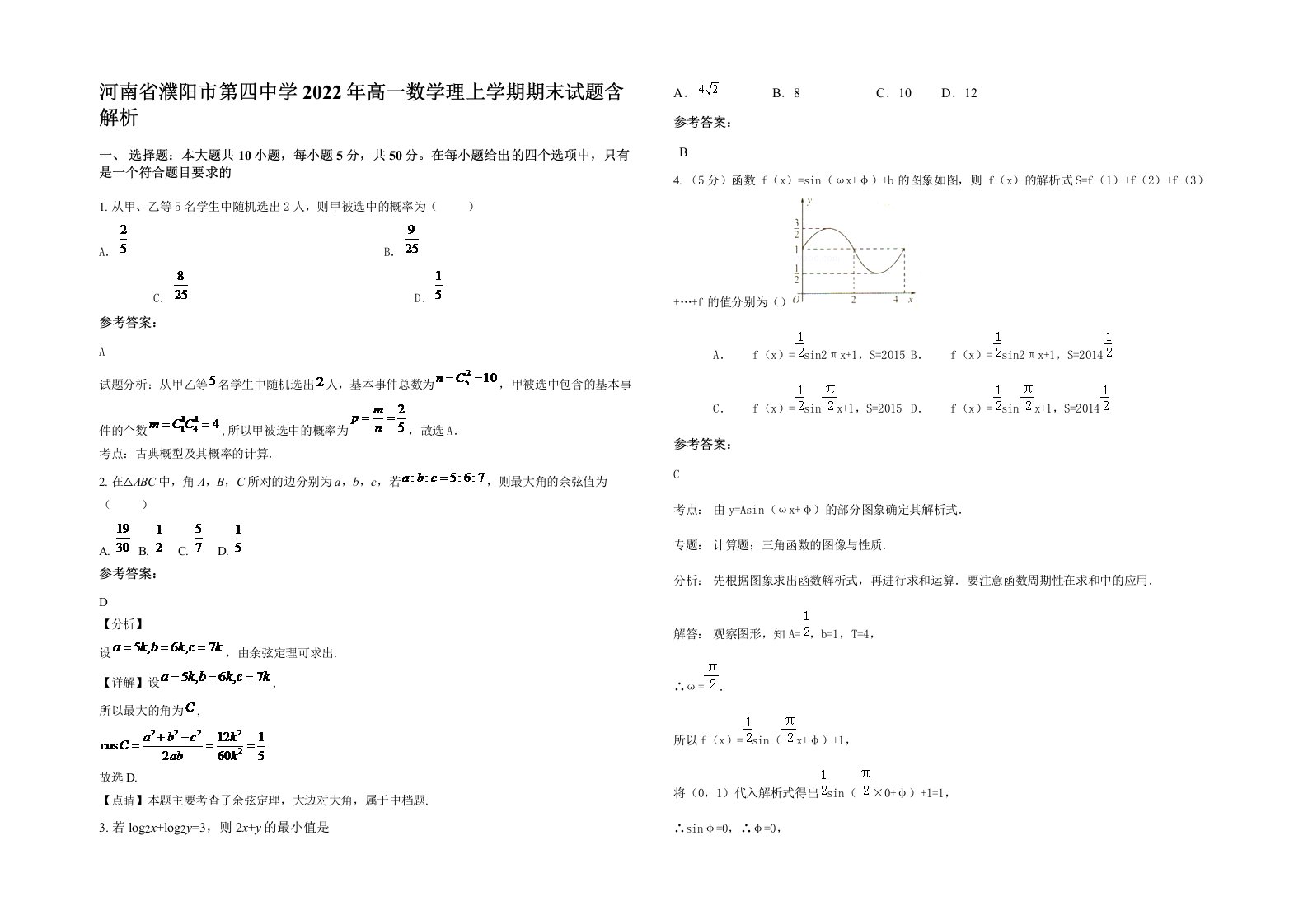 河南省濮阳市第四中学2022年高一数学理上学期期末试题含解析