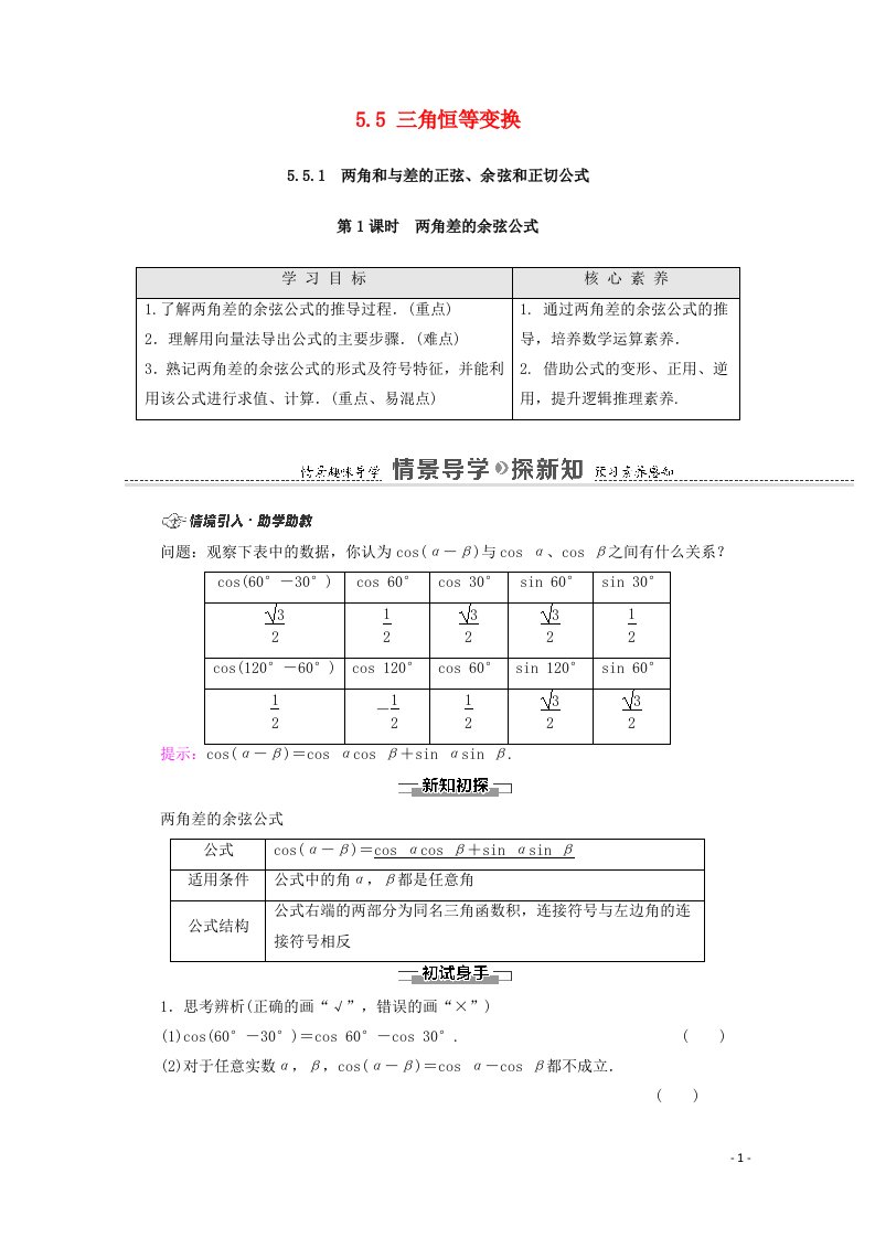 2020_2021学年新教材高中数学第5章三角函数5.5三角恒等变换5.5.1第1课时两角差的余弦公式学案含解析新人教A版必修第一册