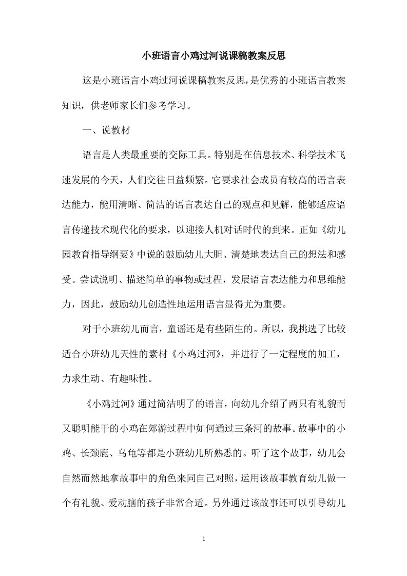 小班语言小鸡过河说课稿教案反思