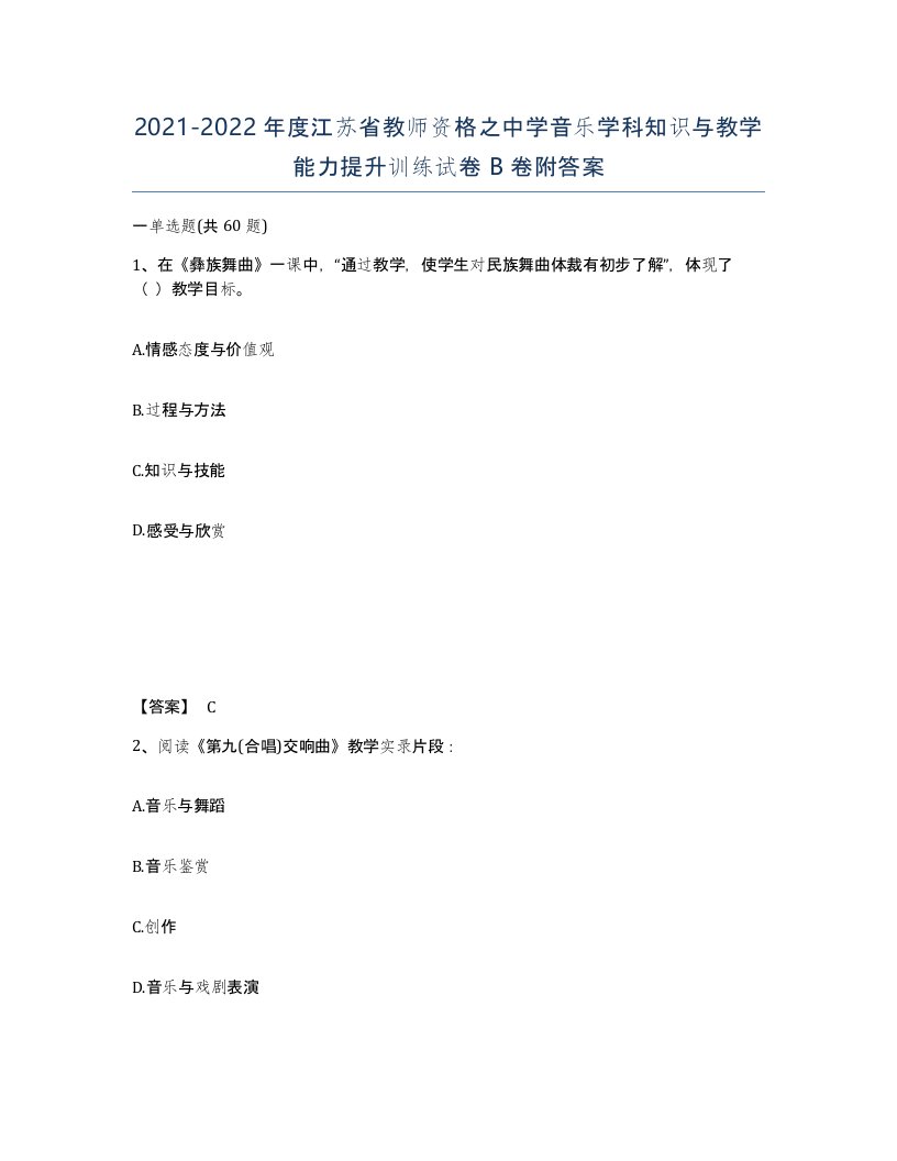 2021-2022年度江苏省教师资格之中学音乐学科知识与教学能力提升训练试卷B卷附答案