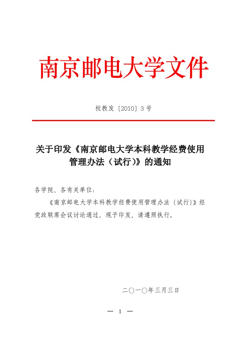 精选南京邮电大学本科教学经费使用管理办法试行