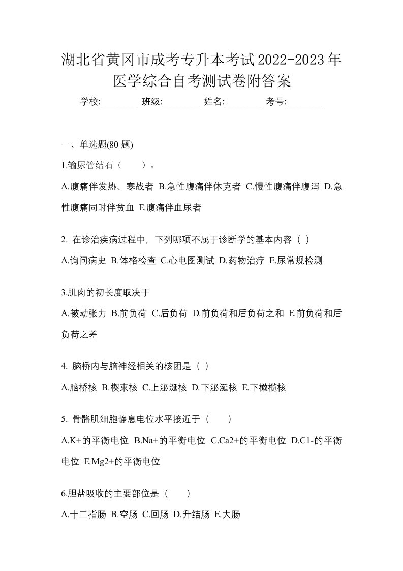 湖北省黄冈市成考专升本考试2022-2023年医学综合自考测试卷附答案