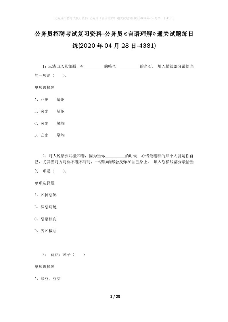 公务员招聘考试复习资料-公务员言语理解通关试题每日练2020年04月28日-4381