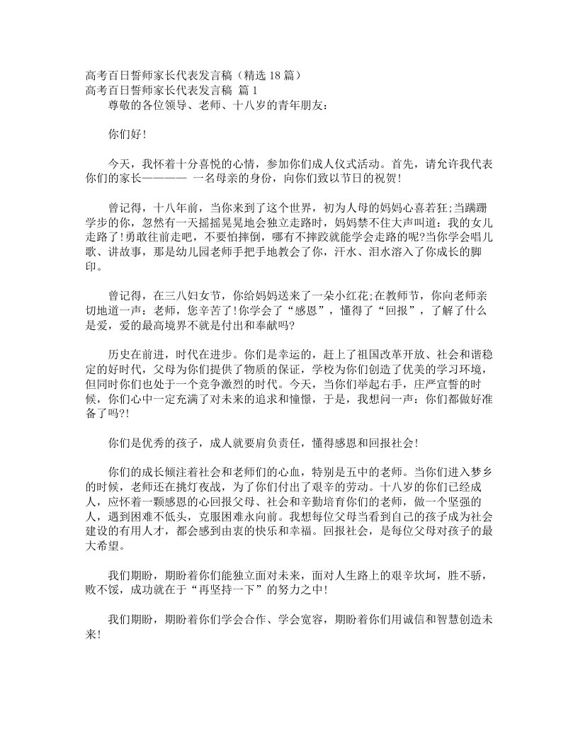 高考百日誓师家长代表发言稿（精选18篇）