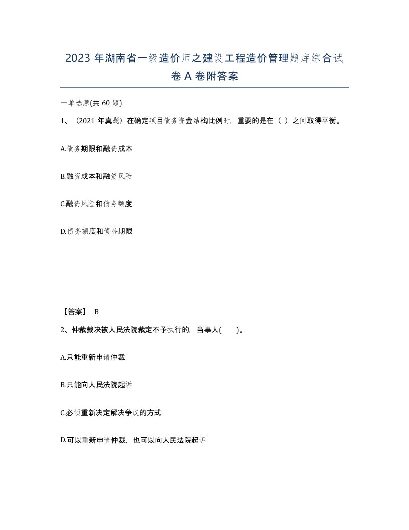 2023年湖南省一级造价师之建设工程造价管理题库综合试卷A卷附答案