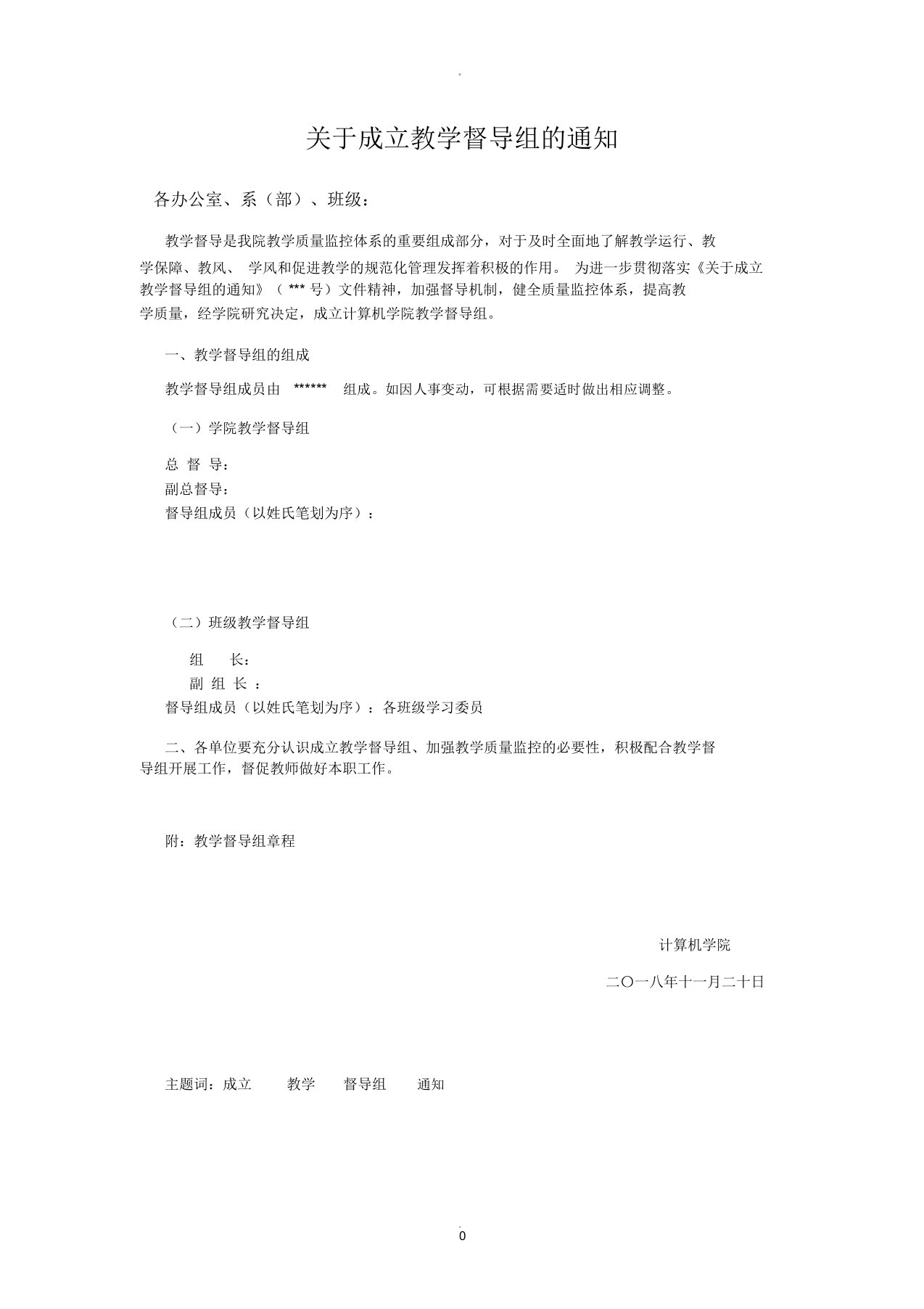 关于成立教学督导组的文件通知