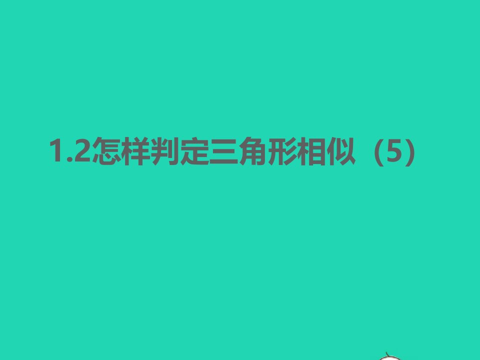 2022九年级数学上册第1章图形的相似1.2怎样判定三角形相似5同步课件新版青岛版