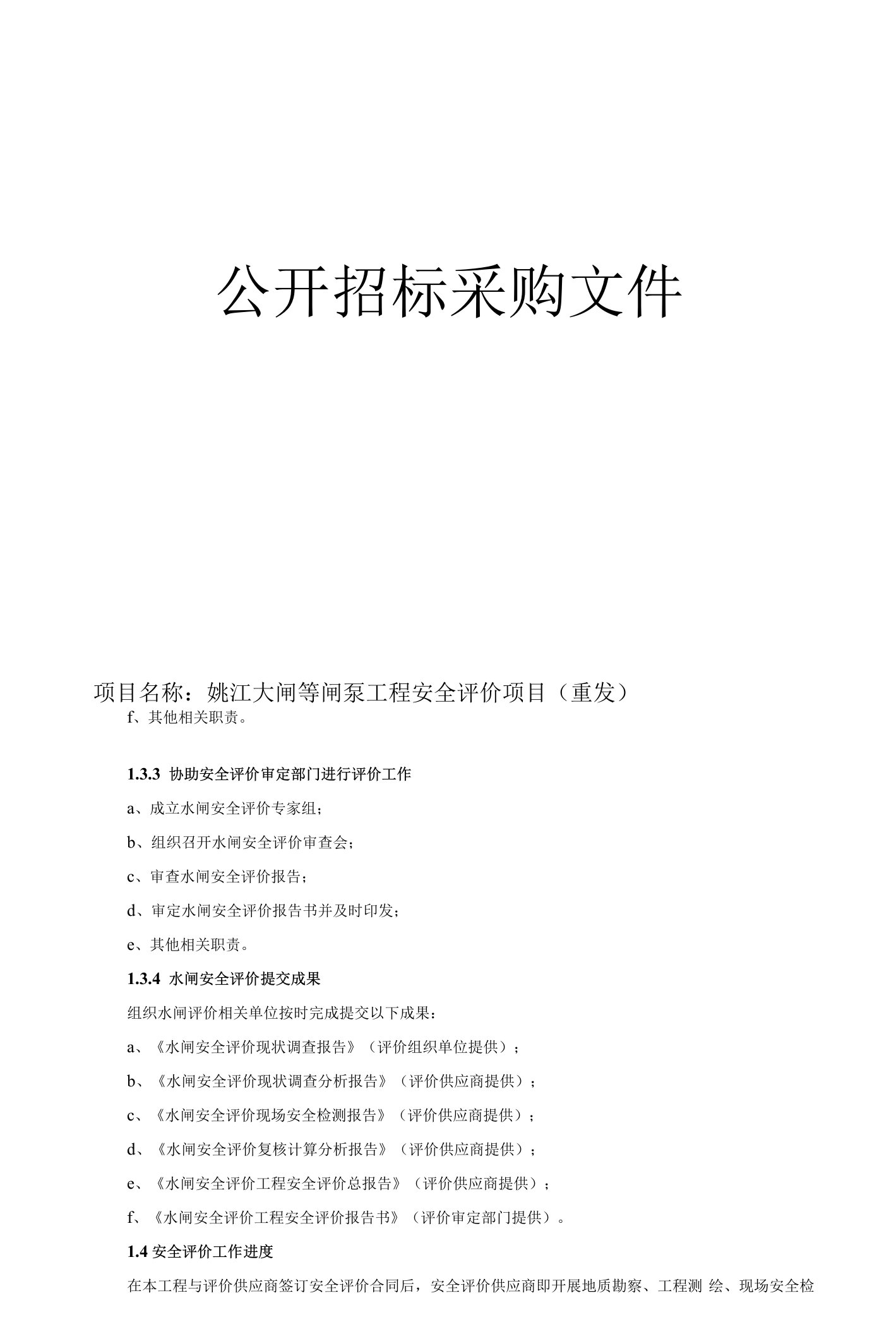 姚江大闸等闸泵工程安全评价项目（重发）招标文件