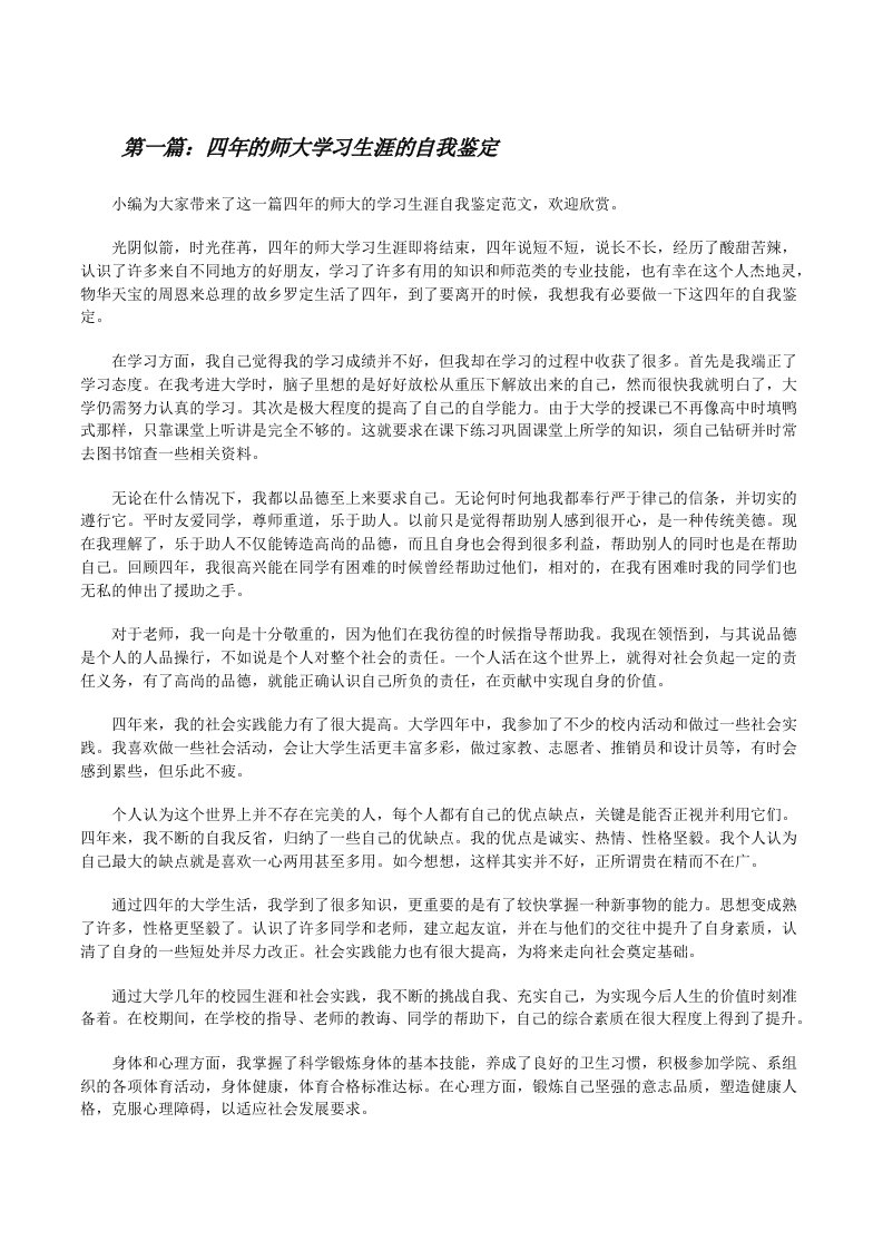 四年的师大学习生涯的自我鉴定[修改版]