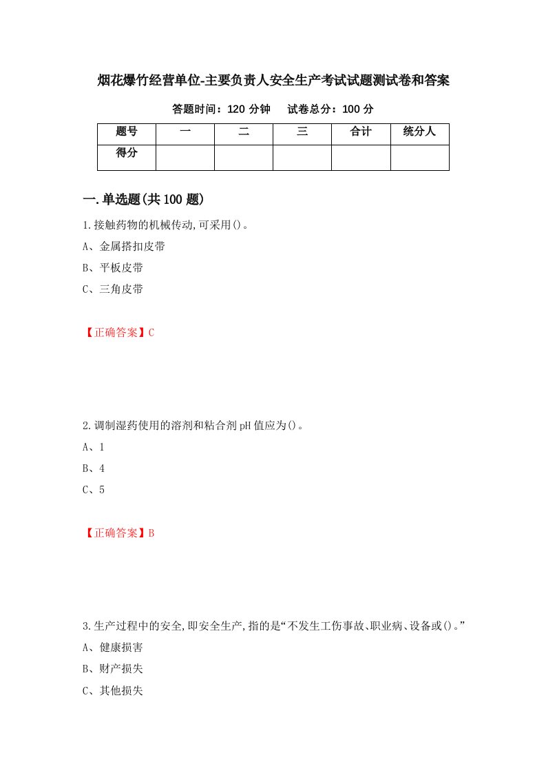 烟花爆竹经营单位-主要负责人安全生产考试试题测试卷和答案第40版