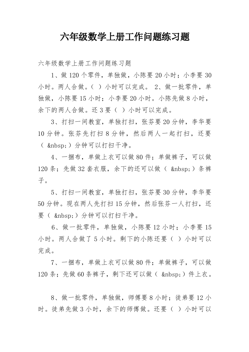 六年级数学上册工作问题练习题