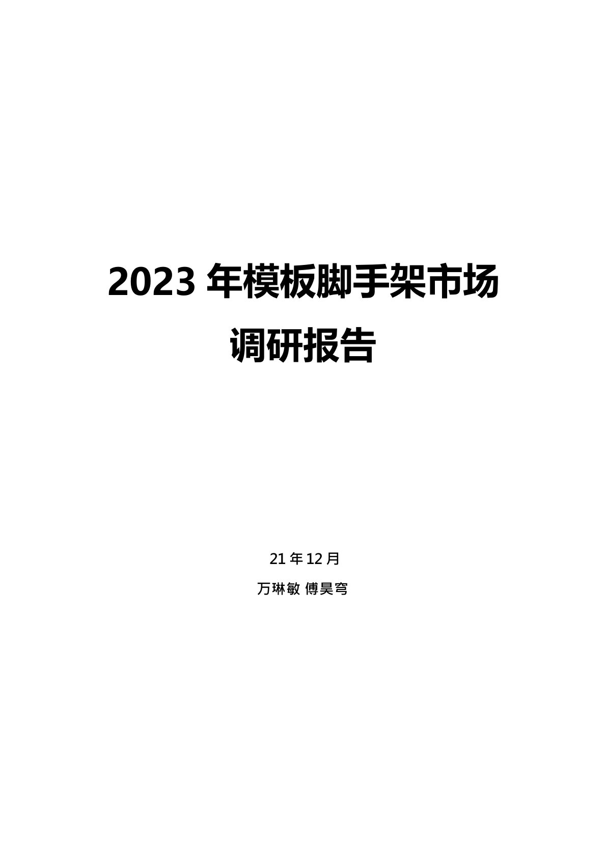 2023年模板脚手架市场调研报告