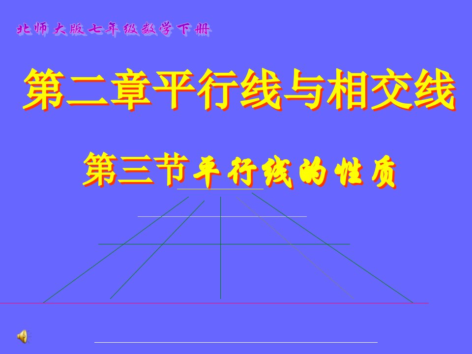 平行线与相交线第三部分平行线的质