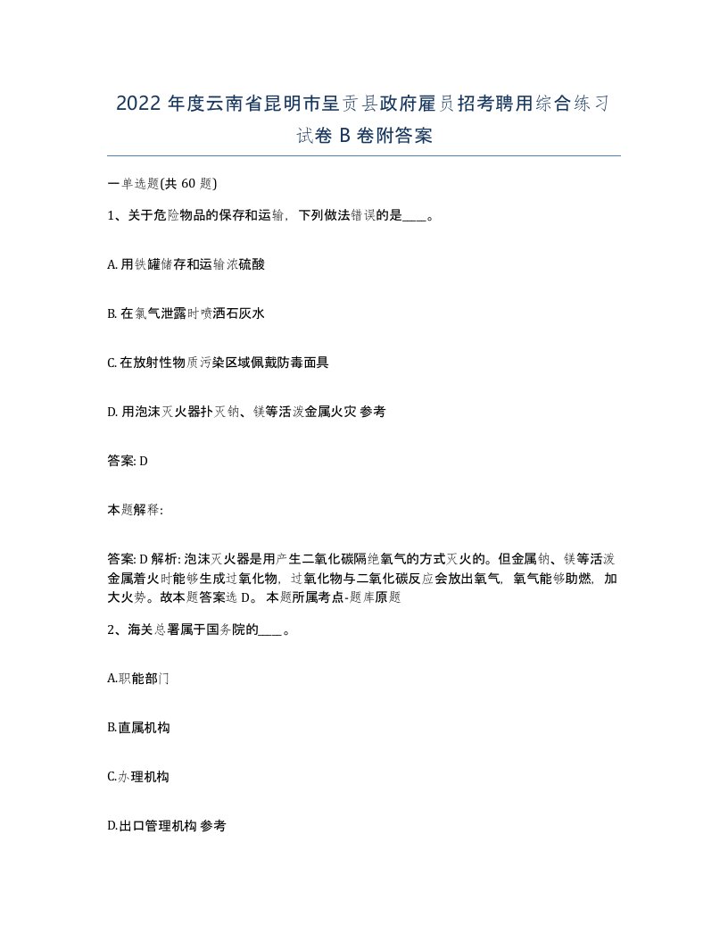 2022年度云南省昆明市呈贡县政府雇员招考聘用综合练习试卷B卷附答案