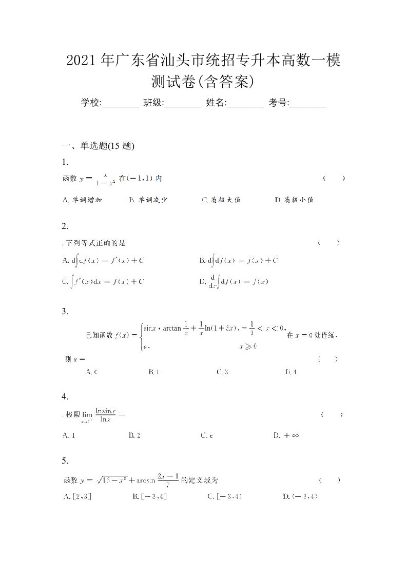 2021年广东省汕头市统招专升本高数一模测试卷含答案