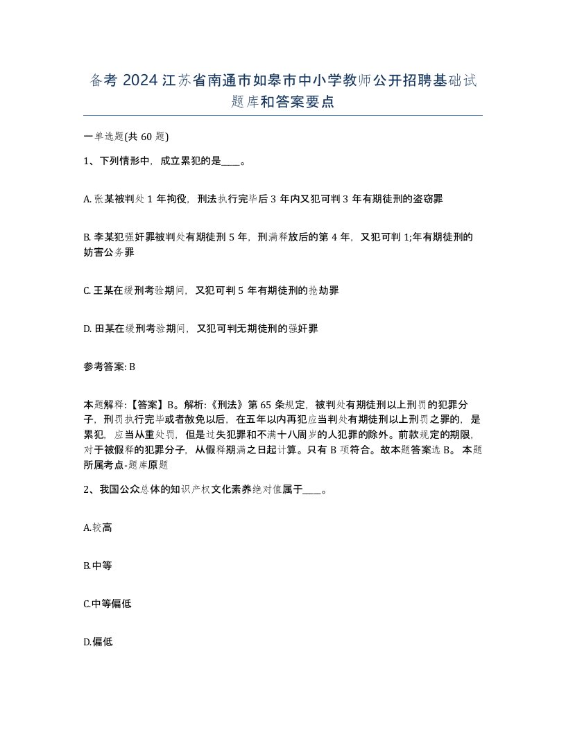 备考2024江苏省南通市如皋市中小学教师公开招聘基础试题库和答案要点