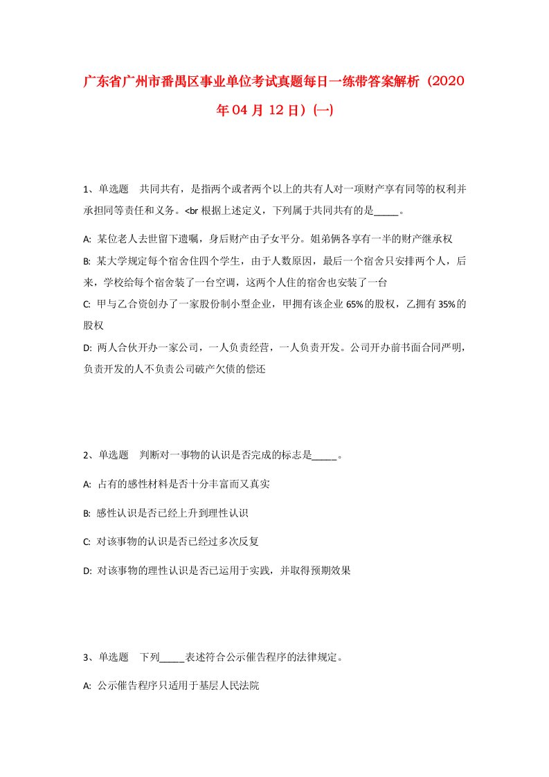 广东省广州市番禺区事业单位考试真题每日一练带答案解析2020年04月12日一