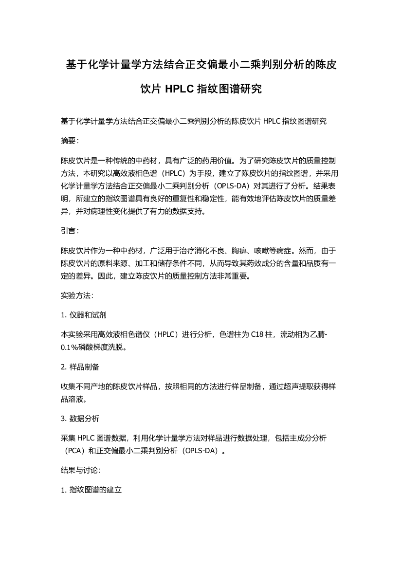 基于化学计量学方法结合正交偏最小二乘判别分析的陈皮饮片HPLC指纹图谱研究