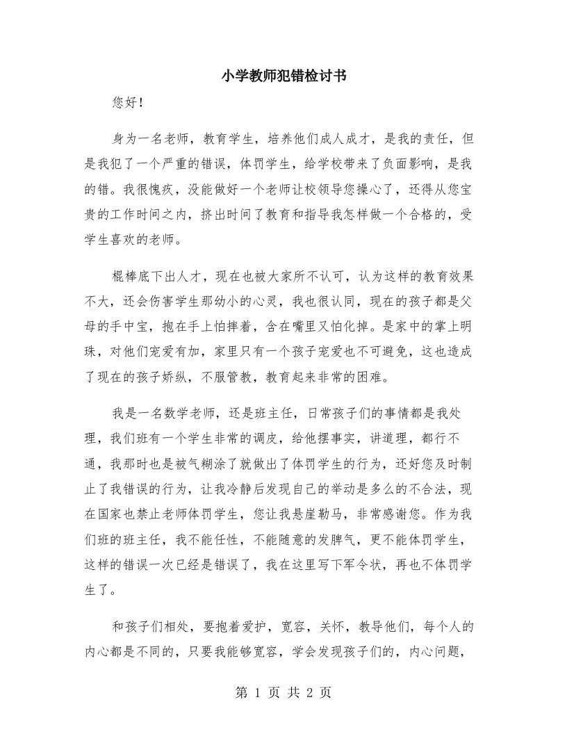 小学教师犯错检讨书