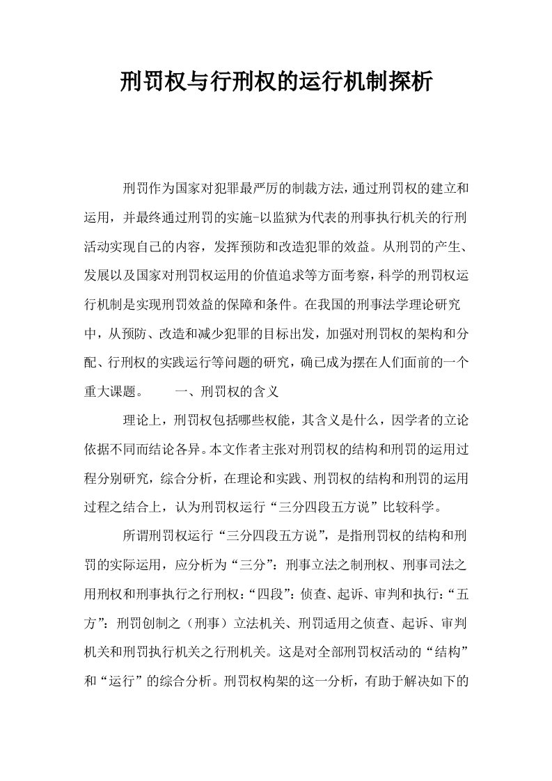 刑罚权与行刑权的运行机制探析