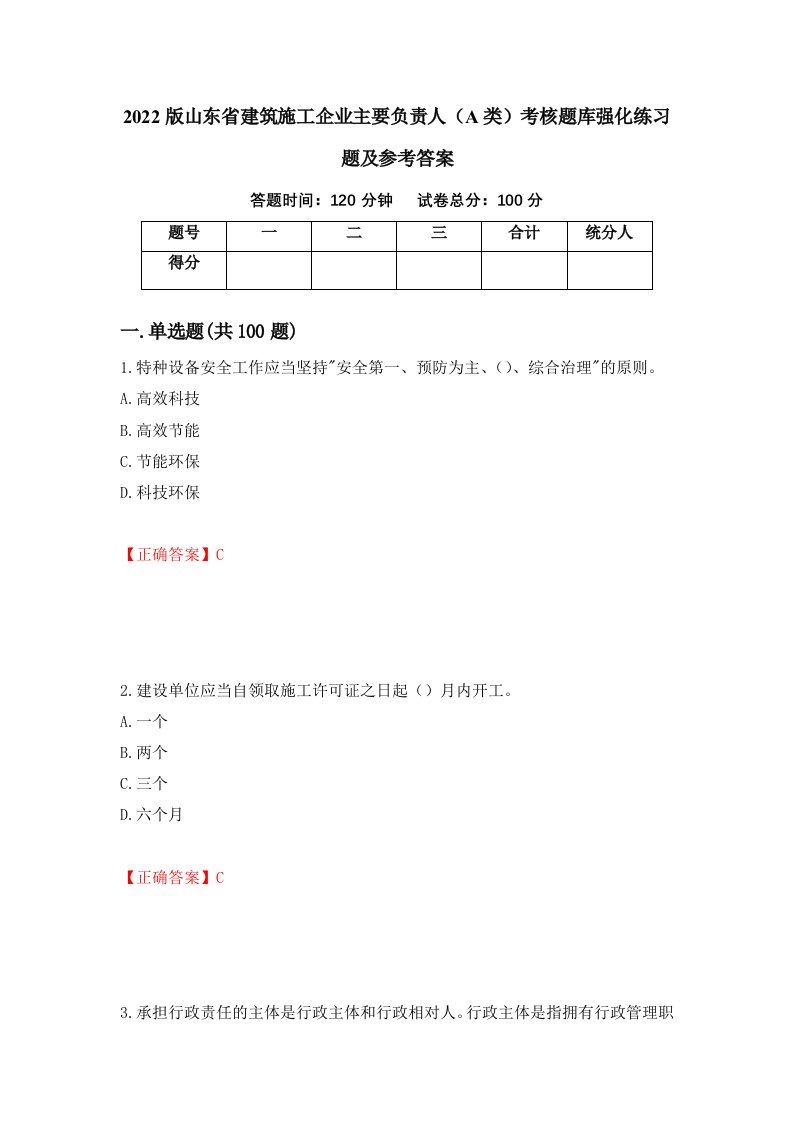 2022版山东省建筑施工企业主要负责人A类考核题库强化练习题及参考答案第81卷