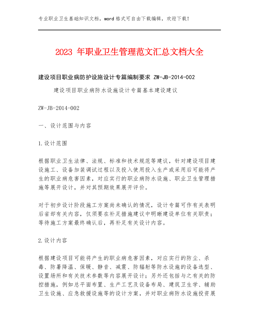 2023年职业卫生管理范文汇总文档大全