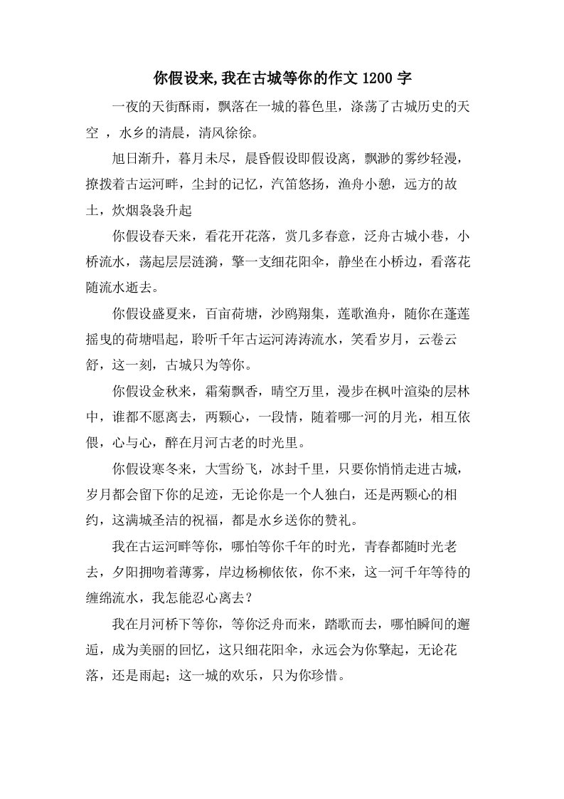 你若来,我在古城等你的作文1200字