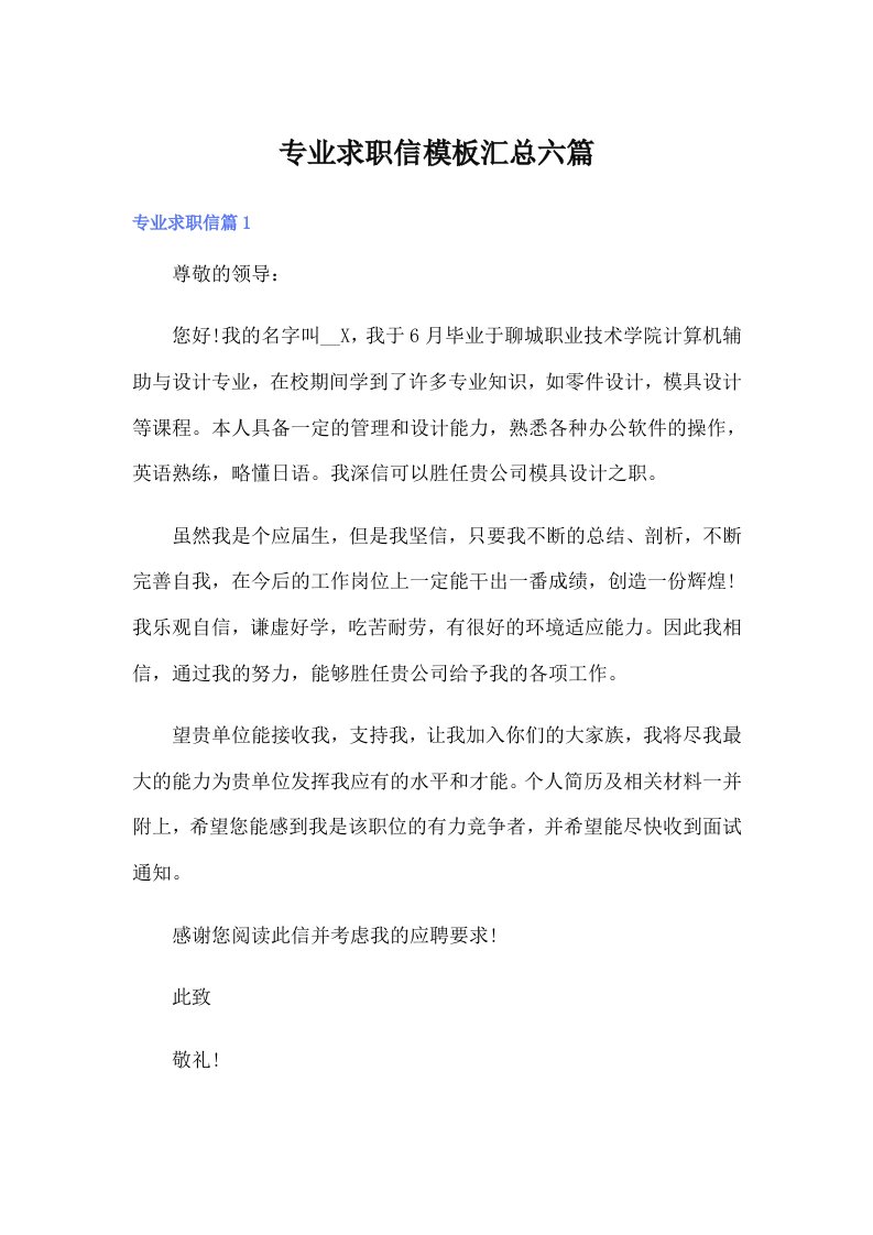 专业求职信模板汇总六篇