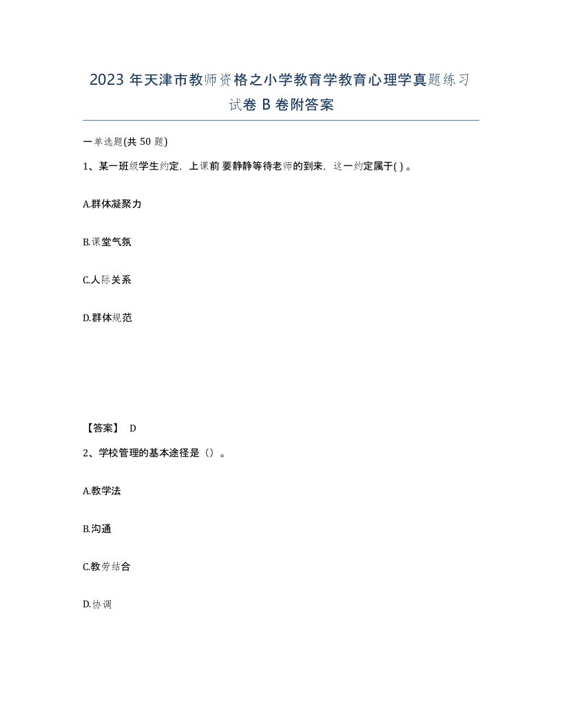 2023年天津市教师资格之小学教育学教育心理学真题练习试卷B卷附答案