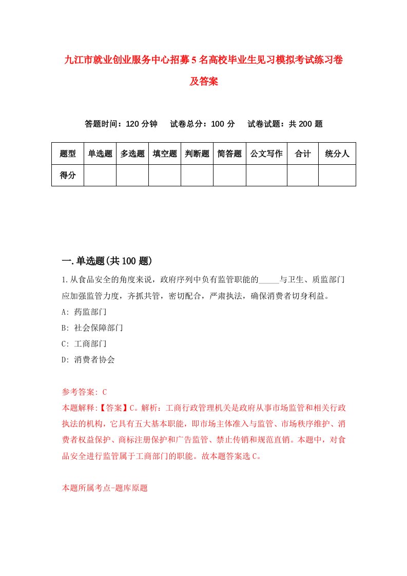 九江市就业创业服务中心招募5名高校毕业生见习模拟考试练习卷及答案第1期