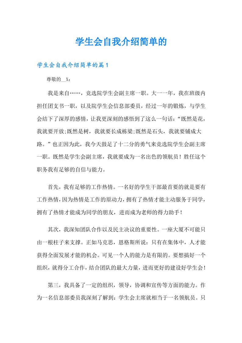 学生会自我介绍简单的