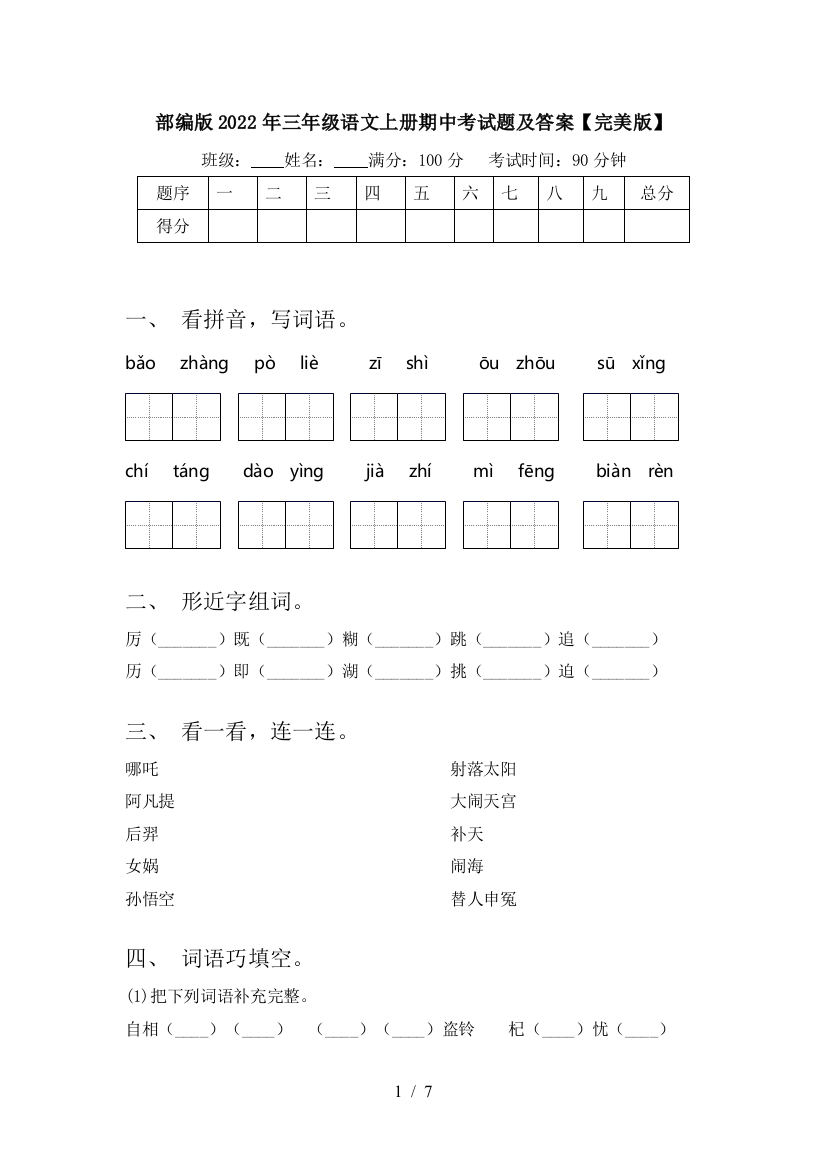 部编版2022年三年级语文上册期中考试题及答案【完美版】