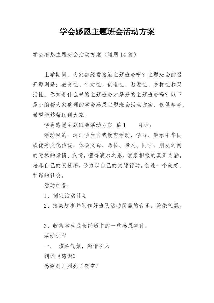 学会感恩主题班会活动方案_5