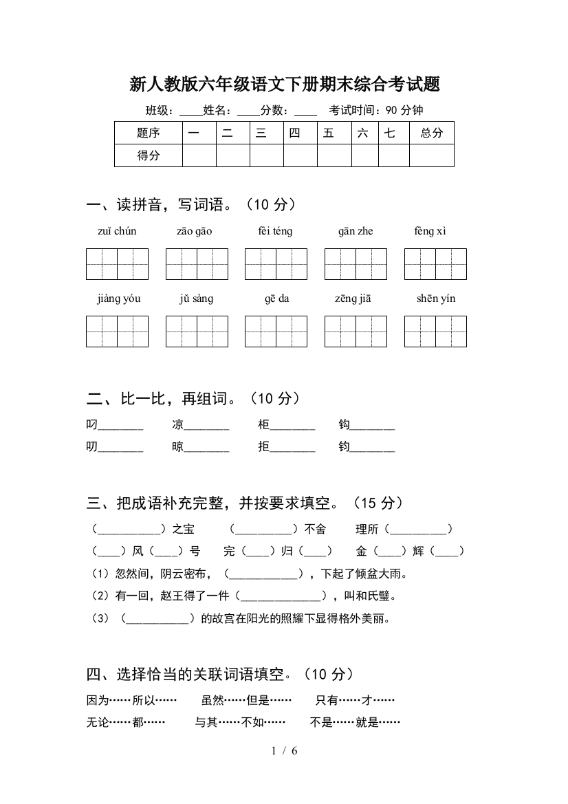 新人教版六年级语文下册期末综合考试题