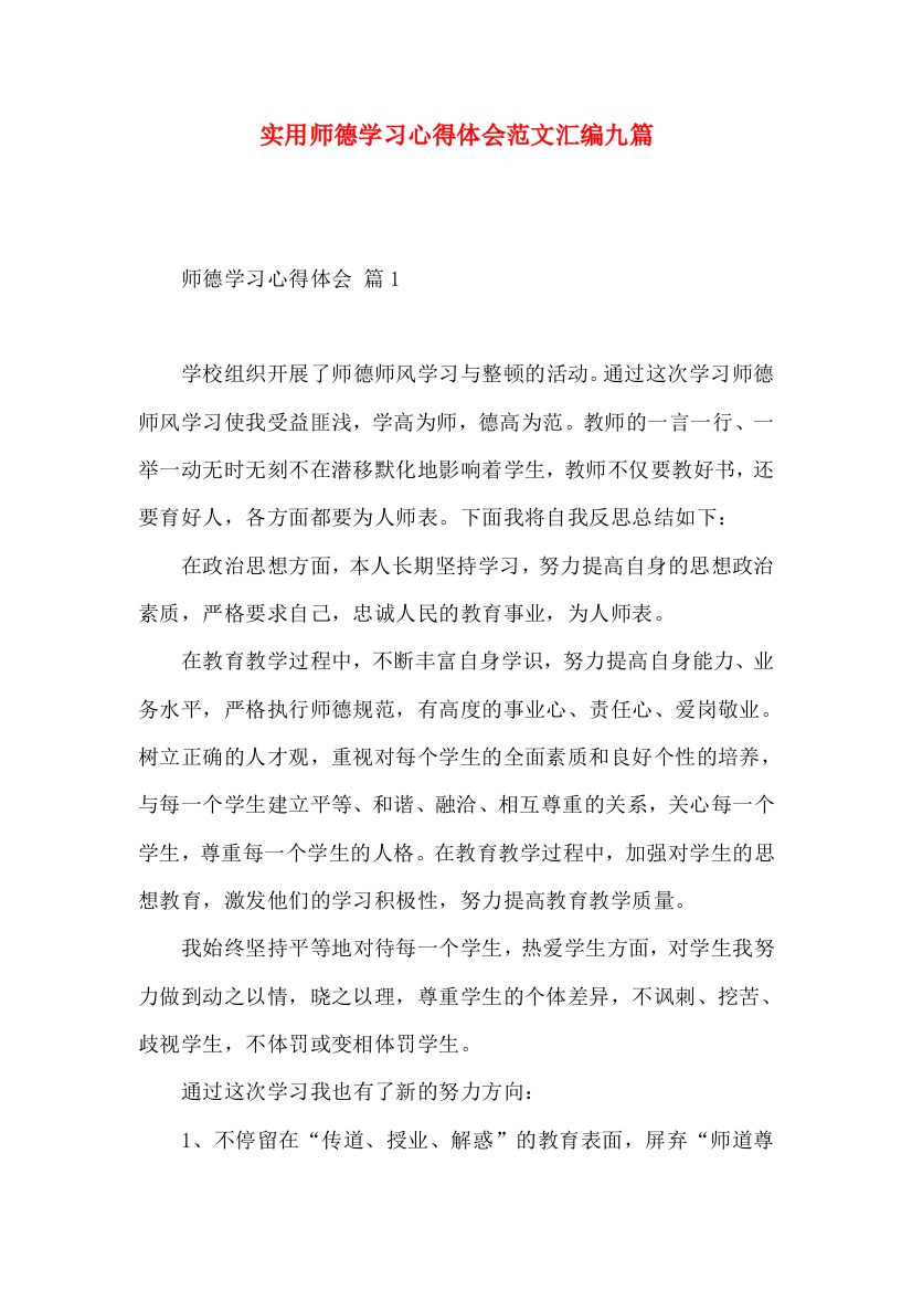 实用师德学习心得体会范文汇编九篇