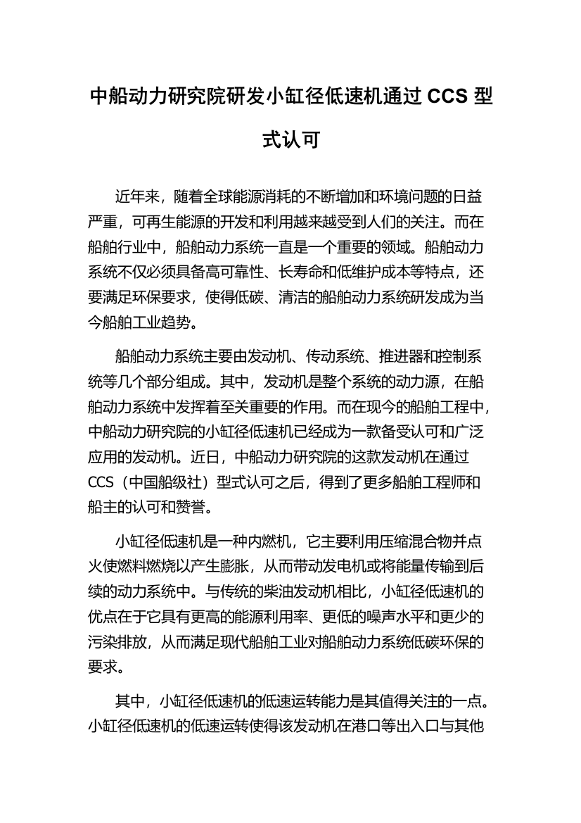 中船动力研究院研发小缸径低速机通过CCS型式认可