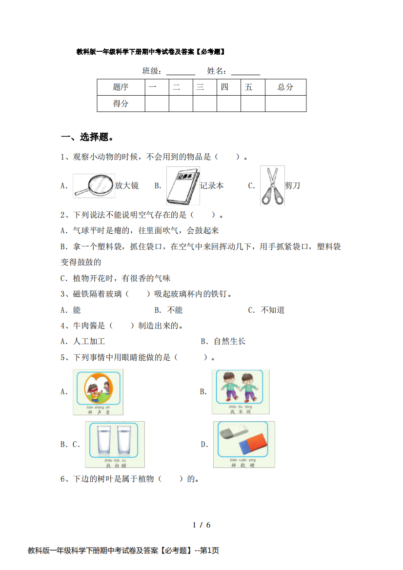 教科版一年级科学下册期中考试卷及答案【必考题】