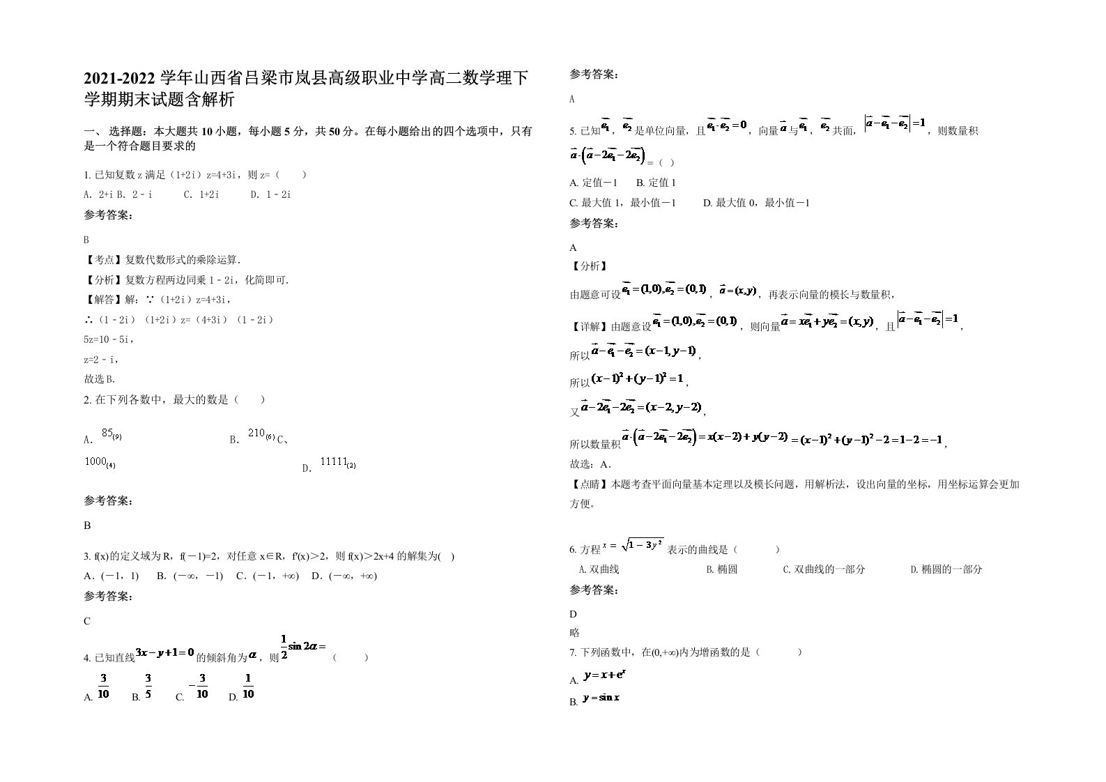 2021-2022学年山西省吕梁市岚县高级职业中学高二数学理下学期期末试题含解析