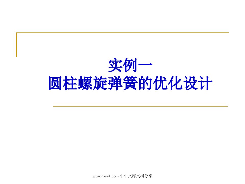 MATLAB案例一圆柱螺旋弹簧的优化设计