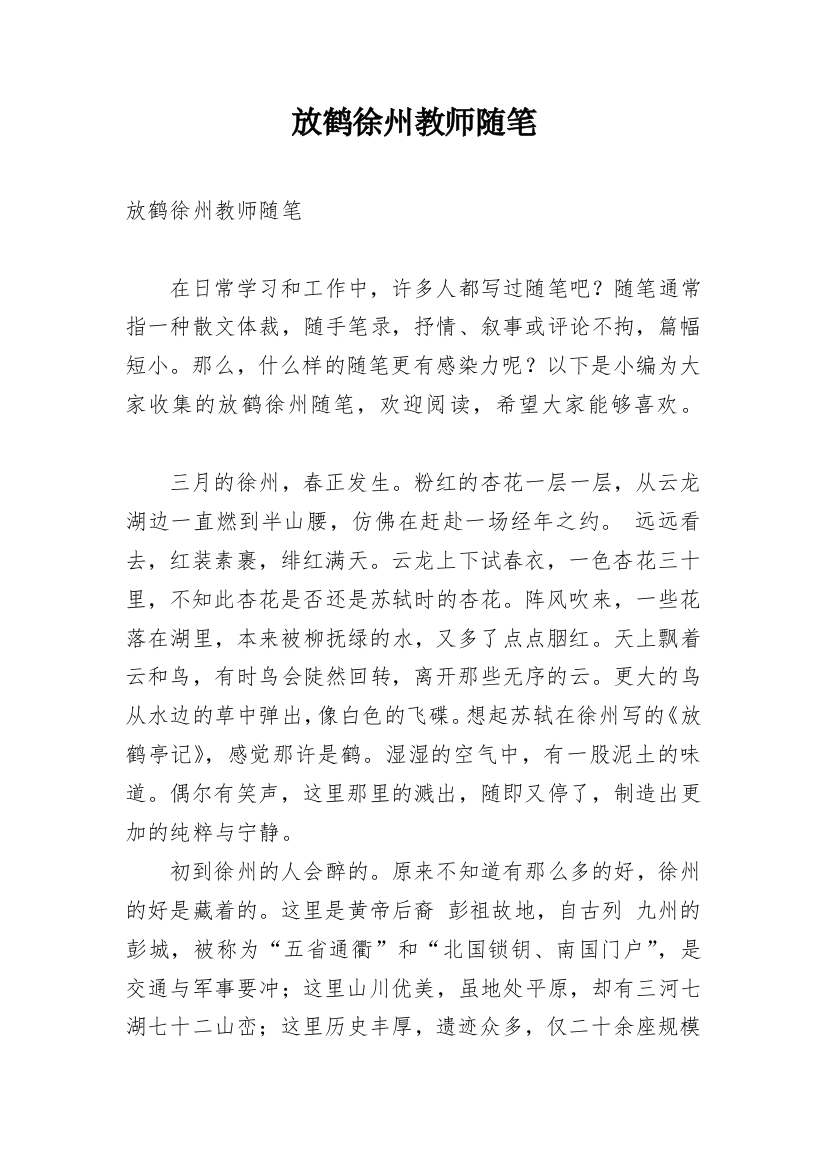 放鹤徐州教师随笔