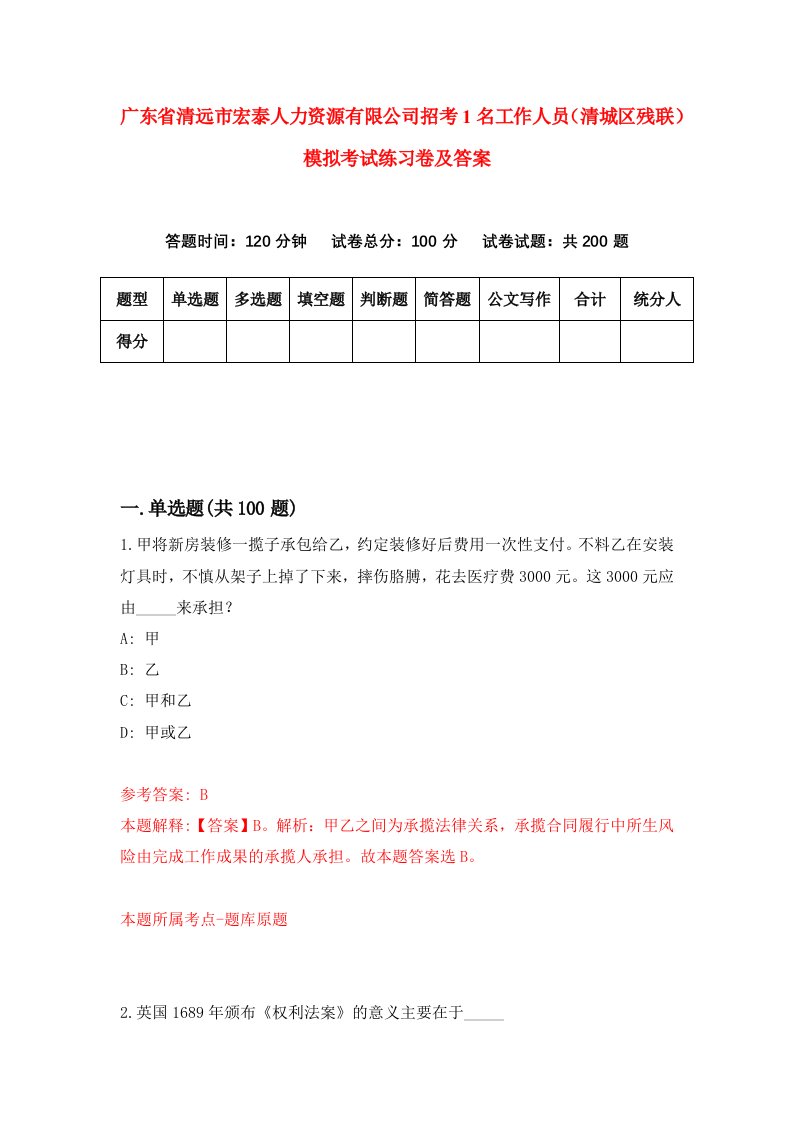 广东省清远市宏泰人力资源有限公司招考1名工作人员清城区残联模拟考试练习卷及答案6