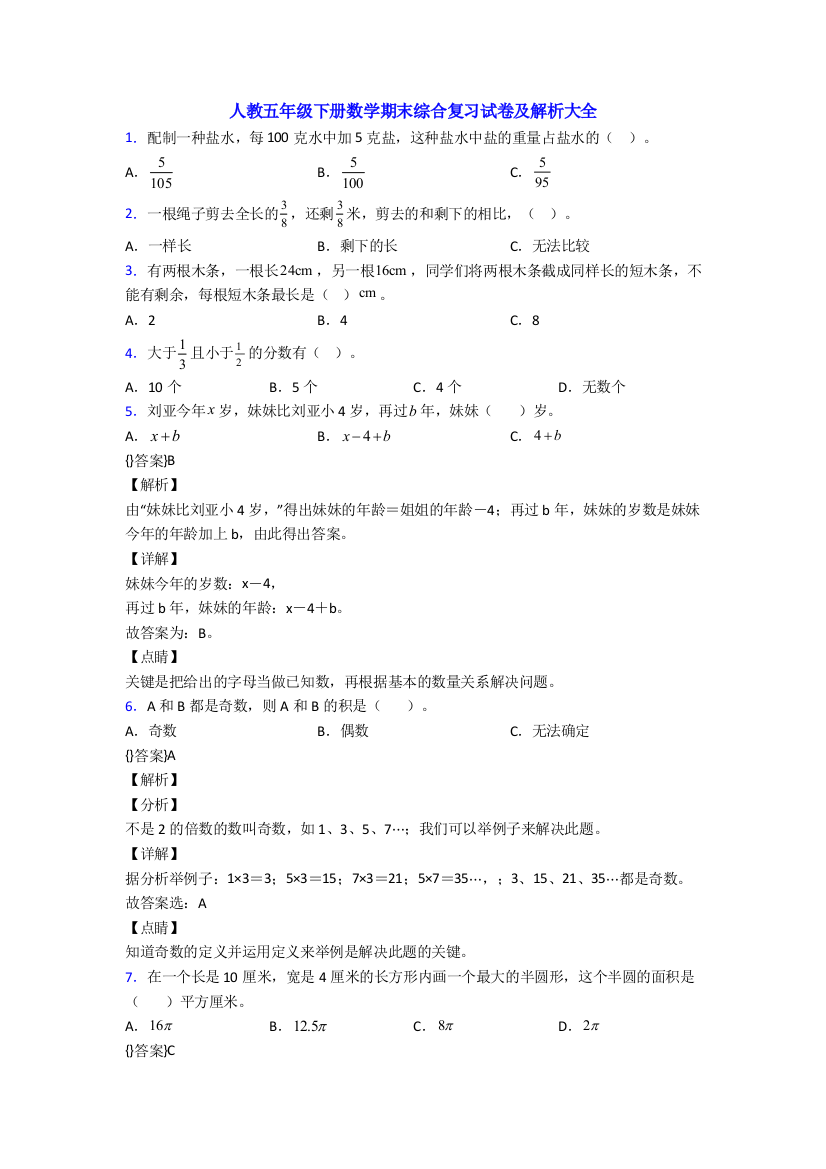 人教五年级下册数学期末综合复习试卷及解析大全