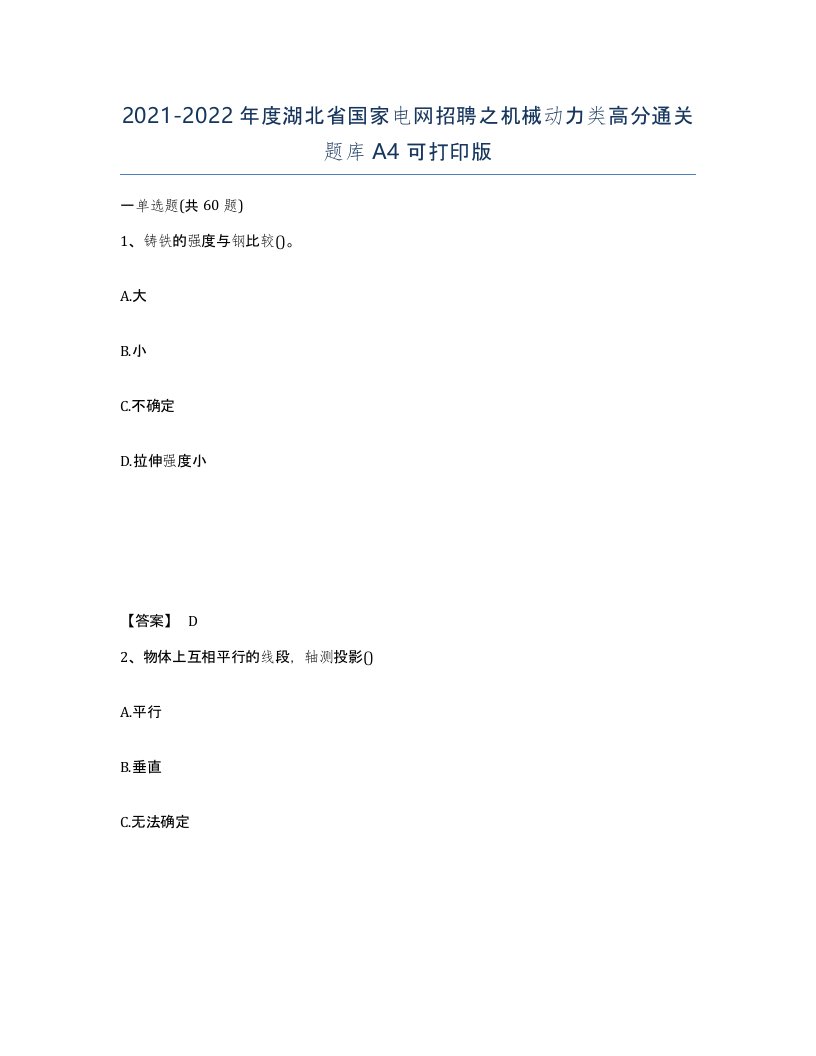 2021-2022年度湖北省国家电网招聘之机械动力类高分通关题库A4可打印版